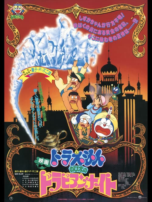 Doraemon: Nobita's Dorabian Nights still 5