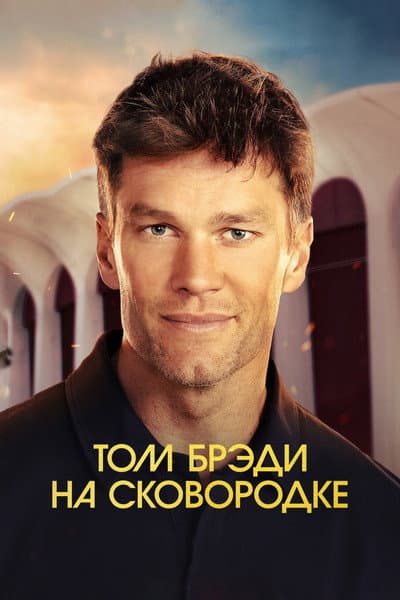 The Roast of Tom Brady still 7