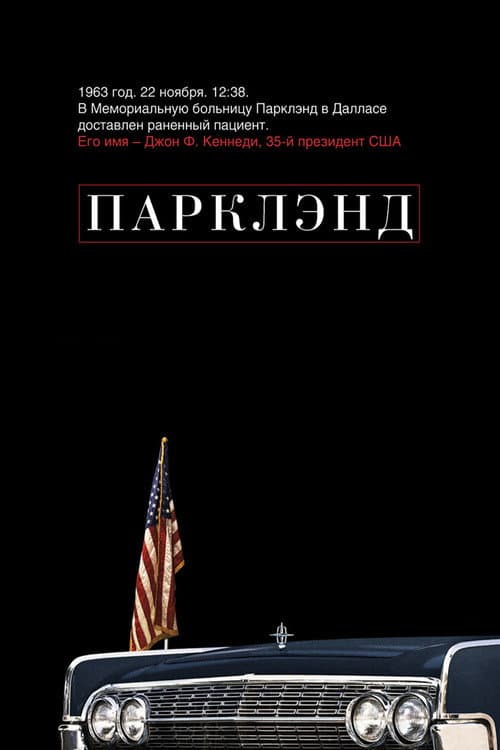 Parkland still 8