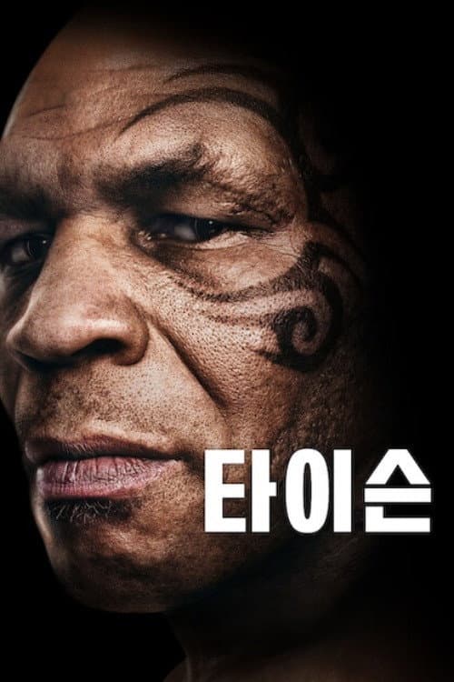 TYSON Review: Netflix's Knockout Mike Tyson Series still 7