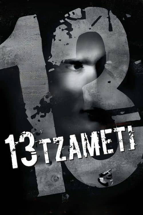 13 Tzameti still 3