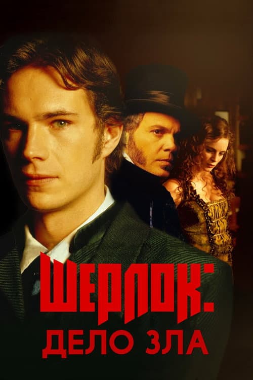 Sherlock: Case of Evil still 7
