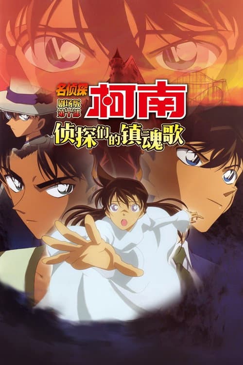 Detective Conan: The Private Eyes' Requiem still 7