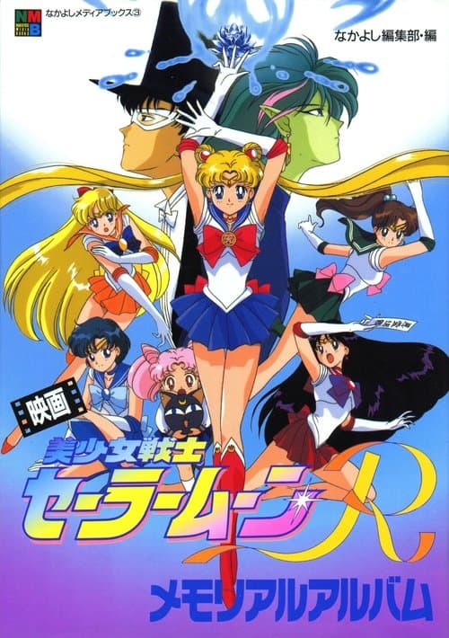 Sailor Moon R: The Movie - The Promise of the Rose still 6