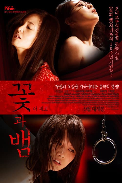 Flower & Snake: Zero still 6