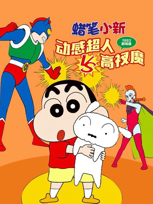 Crayon Shin-chan: Action Mask vs. Leotard Devil still 2