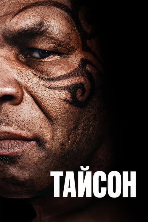 TYSON Review: Netflix's Knockout Mike Tyson Series still 5