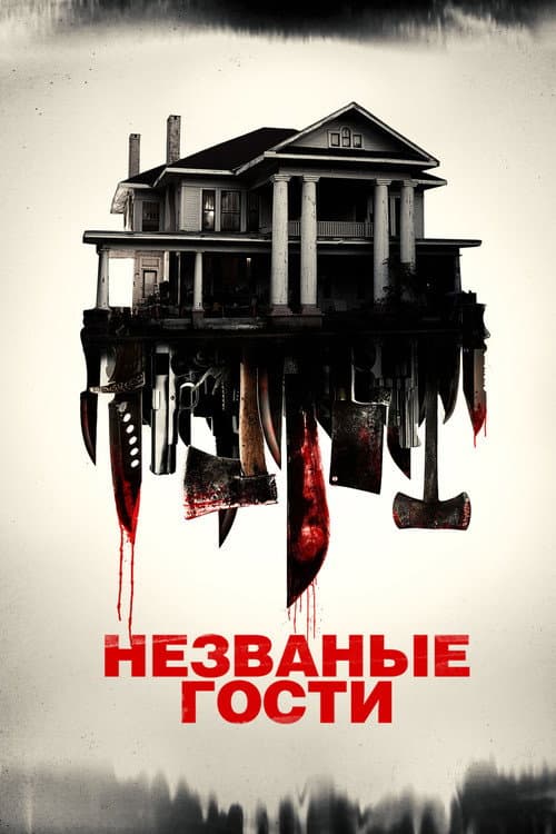 Intruders still 5