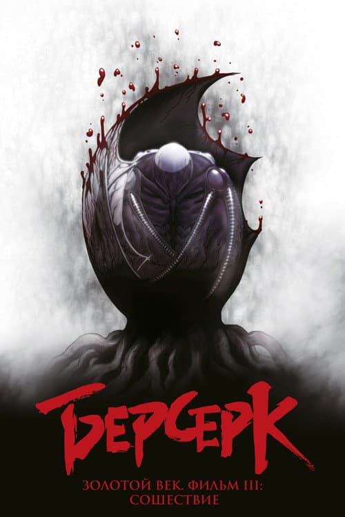 Berserk: The Golden Age Arc III - The Advent still 6