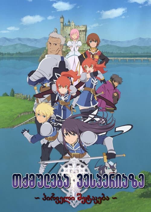 Tales of Vesperia: The First Strike still 7